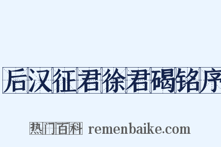 后汉征君徐君碣铭序是什么意思的图片